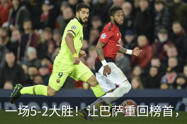 一场5-2大胜！让巴萨重回榜首，3场进12球西甲第一，穆帅争冠难了