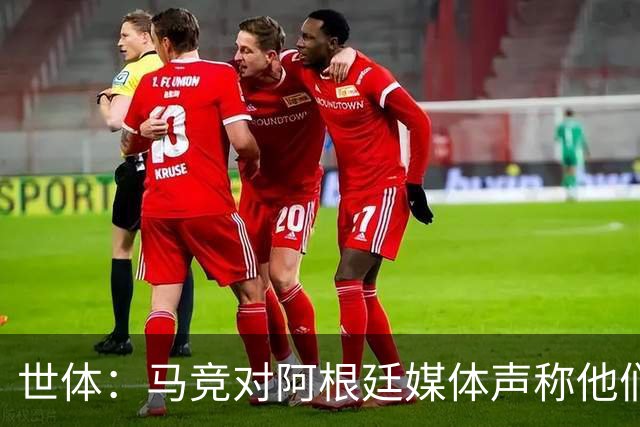 世体：马竞对阿根廷媒体声称他们要求小蜘蛛发声感到震惊