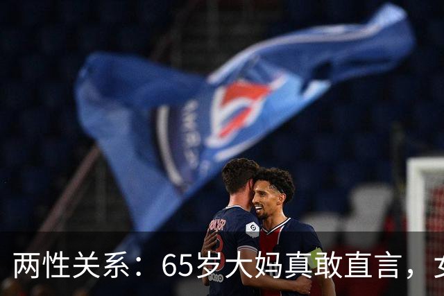 两性关系：65岁大妈真敢直言，女人不管多大年龄，都吃这一套