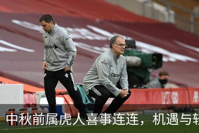 中秋前属虎人喜事连连，机遇与轻松齐飞！