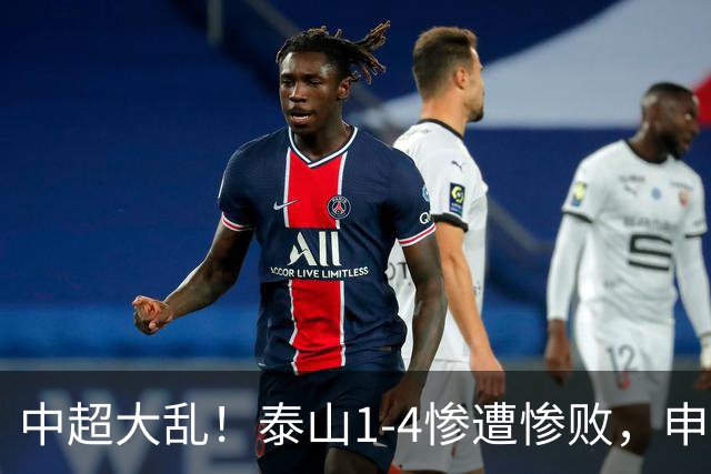 中超大乱！泰山1‑4惨遭惨败，申花2‑2爆冷被逼平