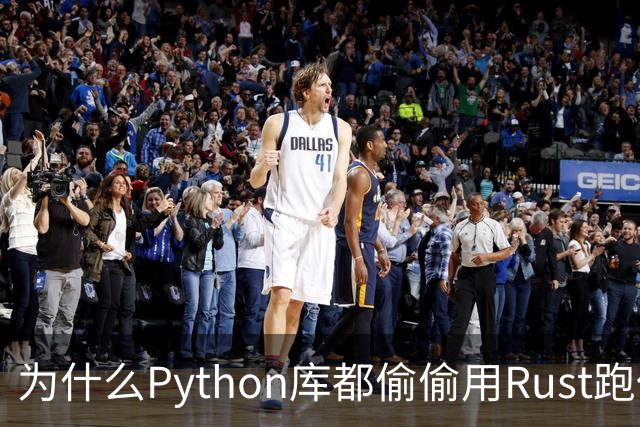 为什么Python库都偷偷用Rust跑代码？PyO3拆解