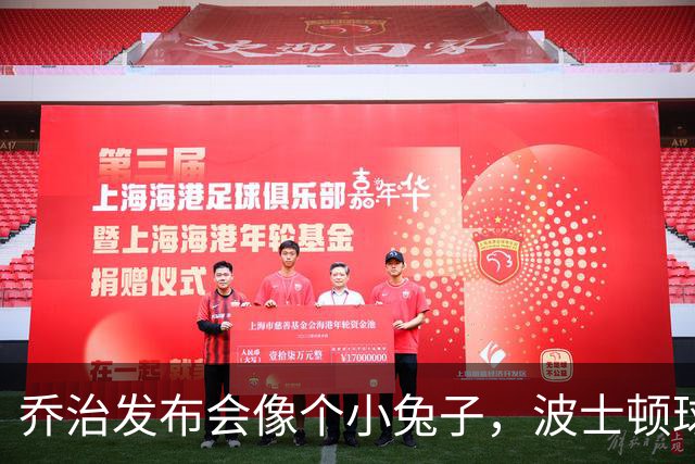 乔治发布会像个小兔子，波士顿球迷不买账！