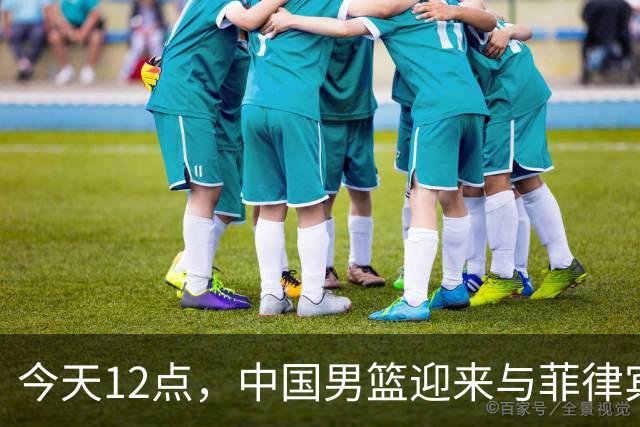 今天12点，中国男篮迎来与菲律宾的“终极对决”！