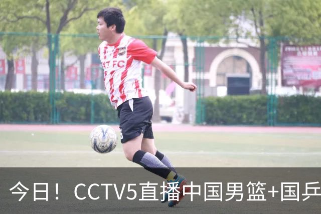 今日！CCTV5直播中国男篮+国乒+女篮世界杯+美网，网络转丁俊晖+中超+大连鲲城+可为等，5+转东北超