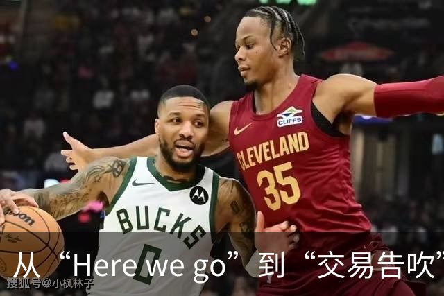 从“Here we go”到“交易告吹”，罗马诺的黑喂狗还值得信吗？