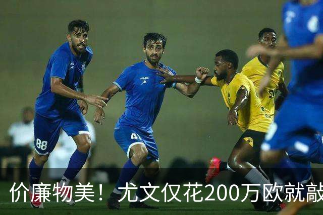 价廉物美！尤文仅花200万欧就敲定17岁天才边锋，布局未来目光长远