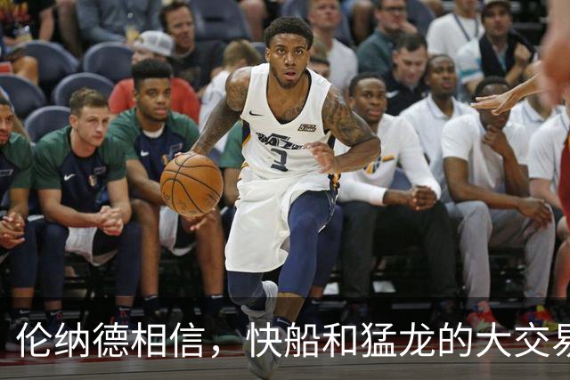 伦纳德相信，快船和猛龙的大交易，会在下个月训练营开始前完成？