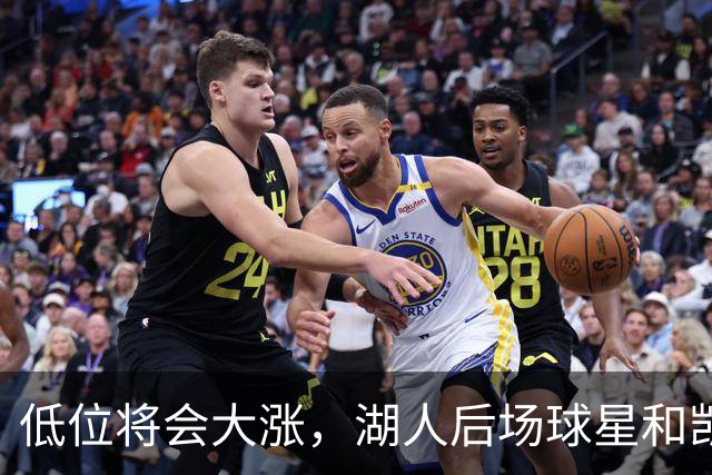 低位将会大涨，湖人后场球星和凯尔特人后场大将将迎来大爆发？