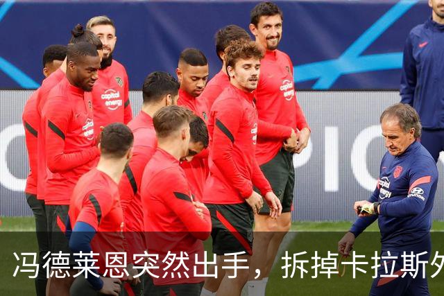 冯德莱恩突然出手，拆掉卡拉斯外交大权，欧盟“外交一姐”失势！