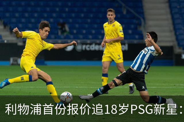 利物浦首份报价追18岁PSG新星：42场8球能否填补萨拉赫空缺？