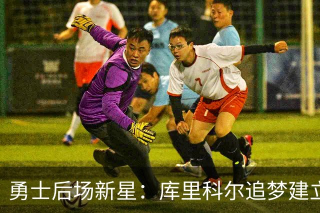 勇士后场新星：库里科尔追梦建立了球队文化，这是勇士最棒的一点