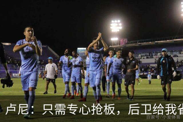 卢尼：只需专心抢板，后卫给我省心多了！
