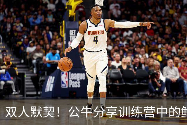 双人默契！公牛分享训练营中的鲍威尔与吉迪“亲密照