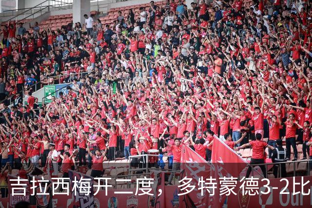 吉拉西梅开二度，多特蒙德3-2比利亚雷亚尔，迎欧冠开门红
