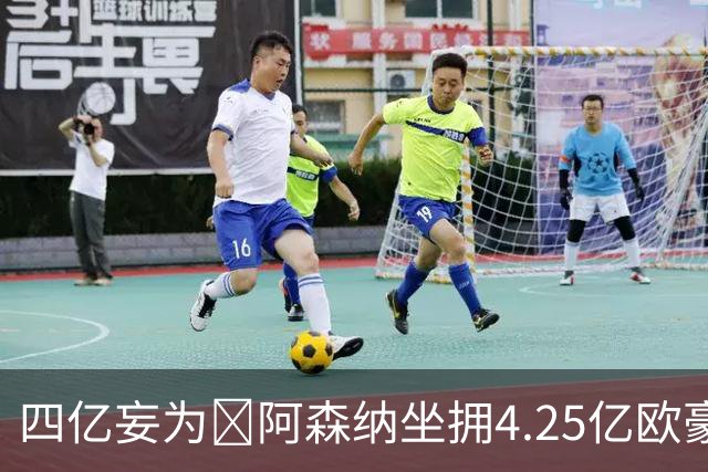 四亿妄为😤阿森纳坐拥4.25亿欧豪华6中场+4.65亿欧豪华后防线！