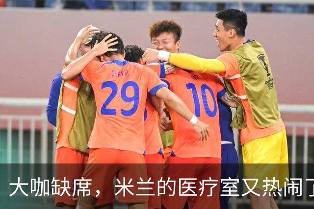 大咖缺席，米兰的医疗室又热闹了！