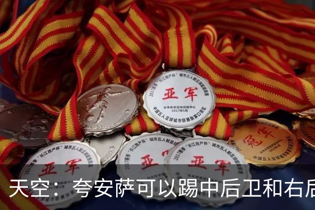 天空：夸安萨可以踢中后卫和右后卫，阿森纳需要后场多面手