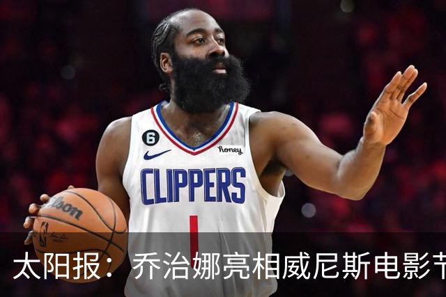 太阳报：乔治娜亮相威尼斯电影节红毯，身穿优雅黑色裙装