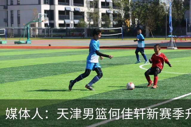 媒体人：天津男篮何佳轩新赛季升入一队