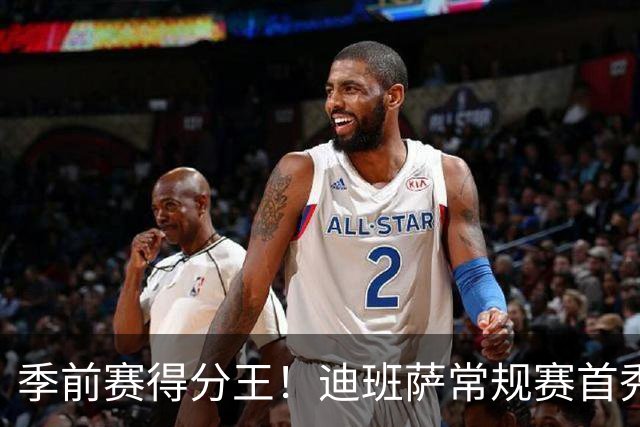 季前赛得分王！迪班萨常规赛首秀能否延续神勇？