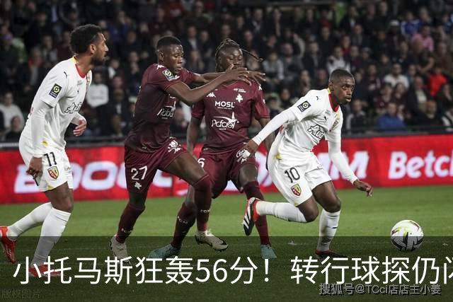 小托马斯狂轰56分！转行球探仍闪耀半职业联赛：尚未正式宣布退役