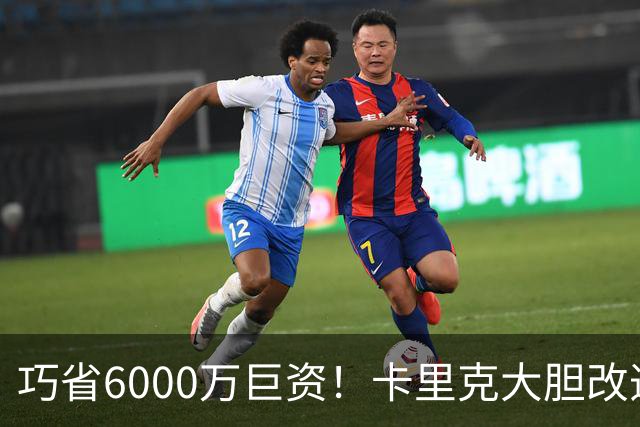 巧省6000万巨资！卡里克大胆改造约罗，曼联不再盲目充当转会提款机