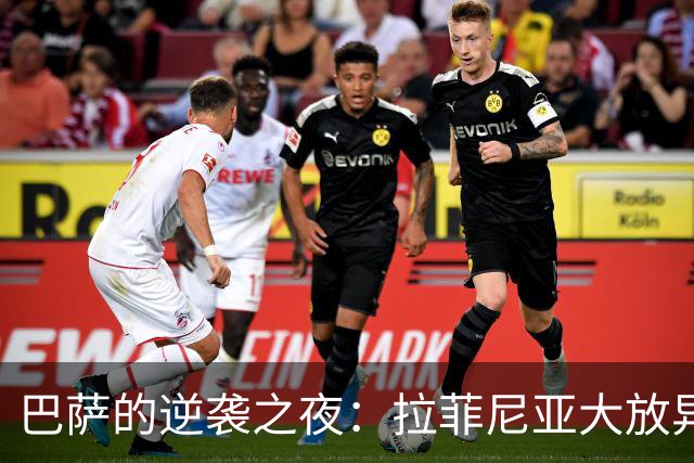 巴萨的逆袭之夜：拉菲尼亚大放异彩，再度夺冠之路无阻！