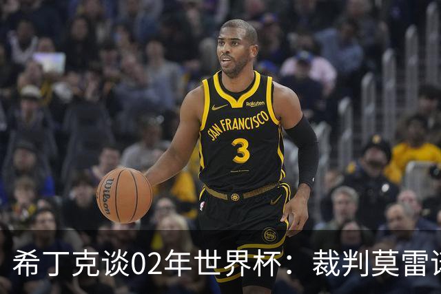 希丁克谈02年世界杯：裁判莫雷诺没责任，意大利本应击败韩国