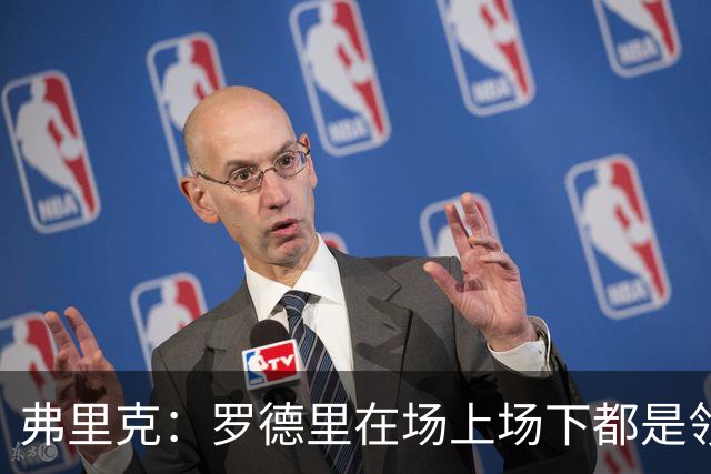弗里克：罗德里在场上场下都是领袖，巴萨还需要引进一名新前锋