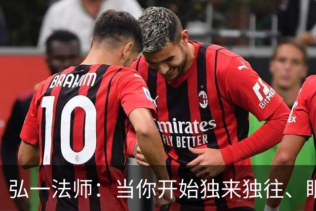 弘一法师：当你开始独来独往、眼神坚定、杀伐果断——恭喜，那个身披铠甲的你重生了