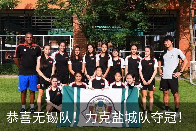 恭喜无锡队！力克盐城队夺冠！