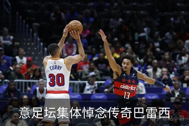 意足坛集体悼念传奇巴雷西
