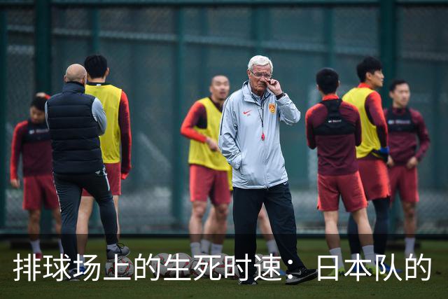 排球场上的生死时速：日本队的“高大上”梦碎