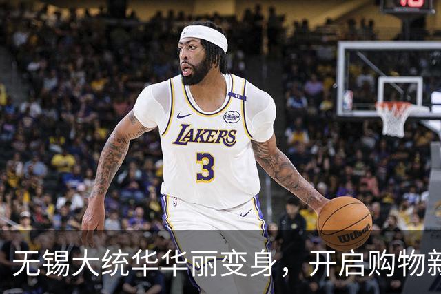 无锡大统华华丽变身，开启购物新纪元！