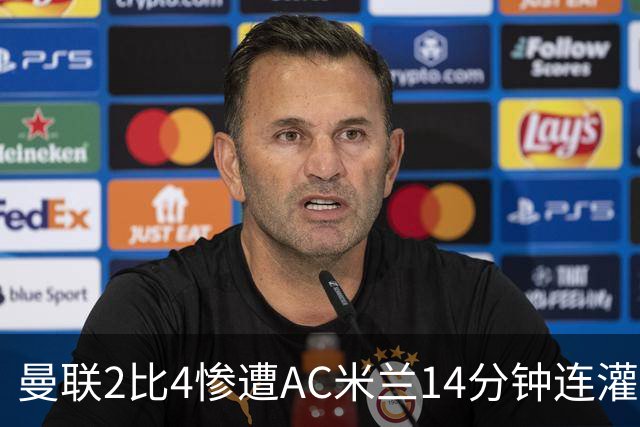 曼联2比4惨遭AC米兰14分钟连灌3球逆转，卡里克赛后一句话戳破红魔真痛点