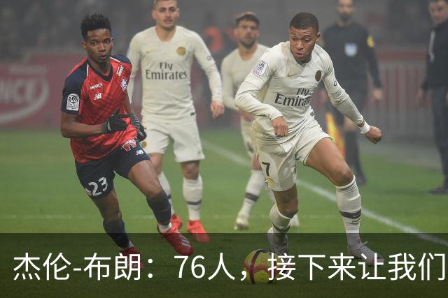 杰伦-布朗：76人，接下来让我们从跳球开始，我现在无比渴望胜利