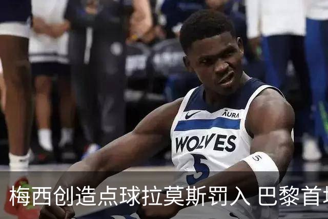 梅西创造点球拉莫斯罚入 巴黎首场热身赛2比0获胜