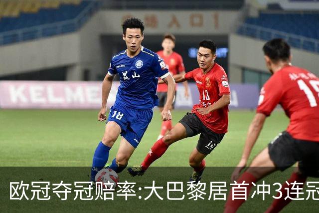 欧冠夺冠赔率:大巴黎居首冲3连冠 3队并行紧追