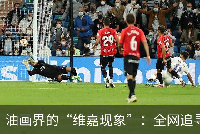 油画界的“维嘉现象”：全网追寻失散的兄弟