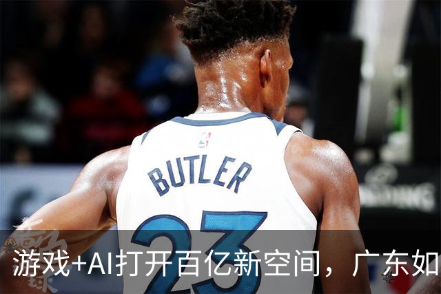 游戏+AI打开百亿新空间，广东如何延续产业优势？| 观察