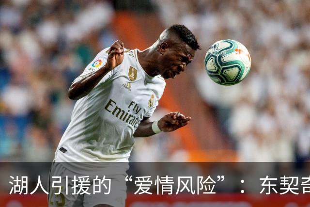 湖人引援的“爱情风险”：东契奇的离开与凯斯勒的未来