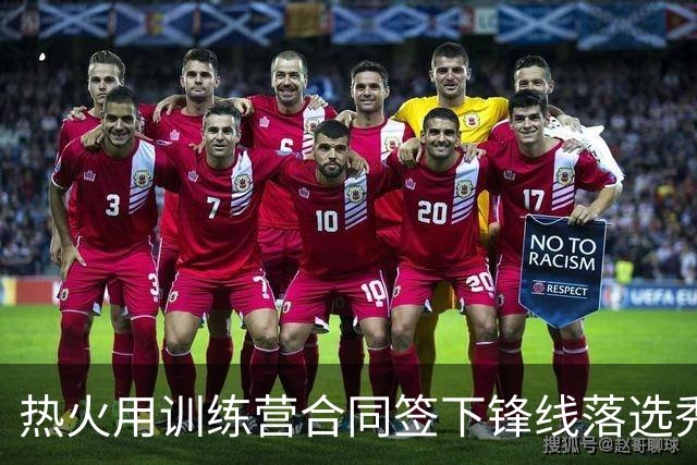 热火用训练营合同签下锋线落选秀，他估计得在发展联盟赛场度过？