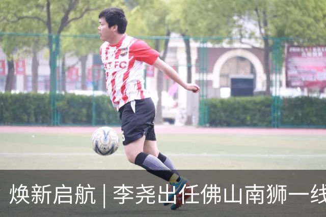 焕新启航 | 李尧出任佛山南狮一线队主教练