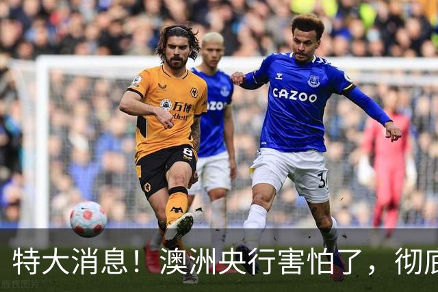 特大消息！澳洲央行害怕了，彻底不加息了？澳洲房价要涨？澳大利亚，诈骗大国？！