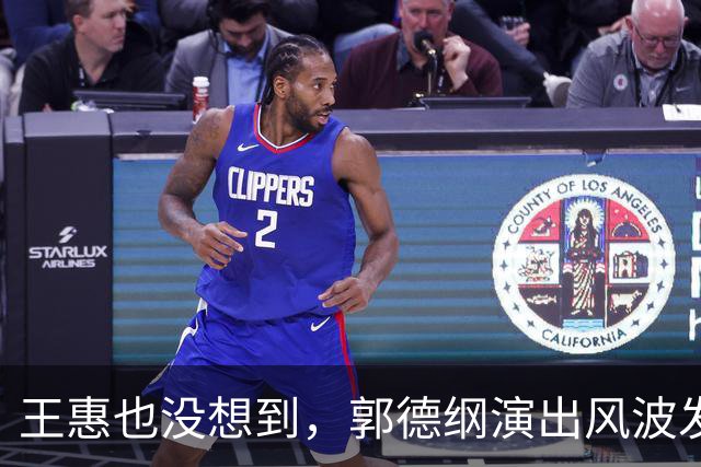 王惠也没想到，郭德纲演出风波发酵后，继子郭麒麟意外成最大赢家