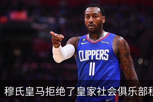 穆氏皇马拒绝了皇家社会俱乐部租借皇马小将恩德里克