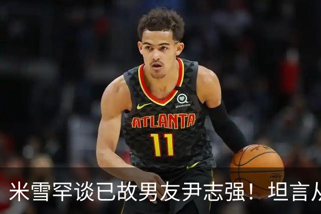 米雪罕谈已故男友尹志强！坦言从未想过再找另一半，否认退休传闻