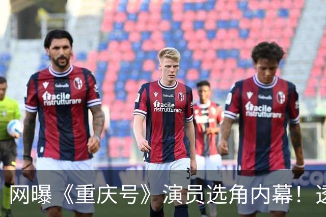 网曝《重庆号》演员选角内幕！透露肖战不善于争取，结果就被替代