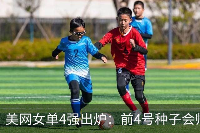 美网女单4强出炉：前4号种子会师！造51年奇景 郑钦文被逆转出局
